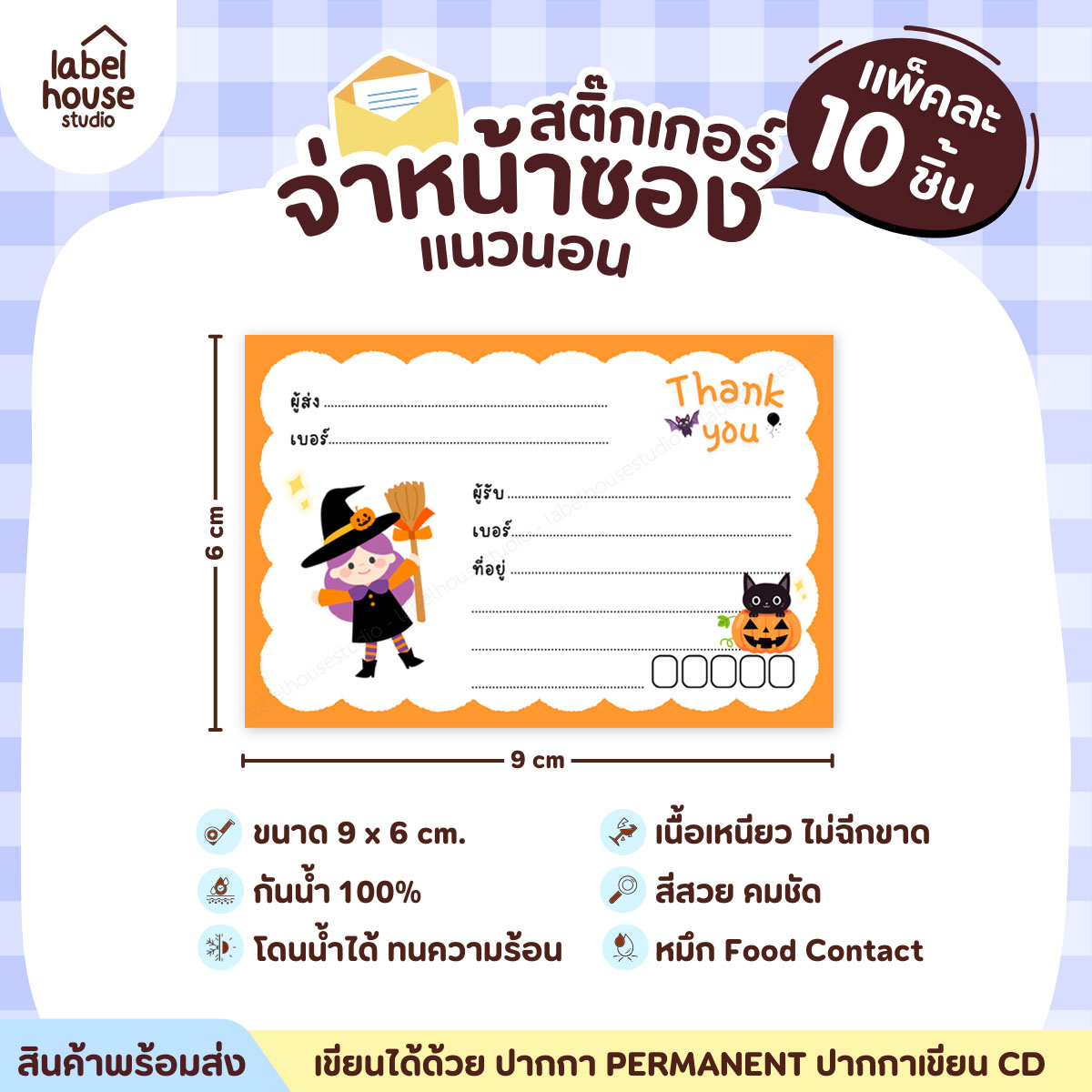 🚚[ VER.2 ] สติ๊กเกอร์จ่าหน้าซองพัสดุ ผู้รับ-ผู้ส่ง สีสวย กันน้ำ ไม่ฉีกขาด 9 x 6 ( 10 ชิ้น / เซต) PG-L2-18